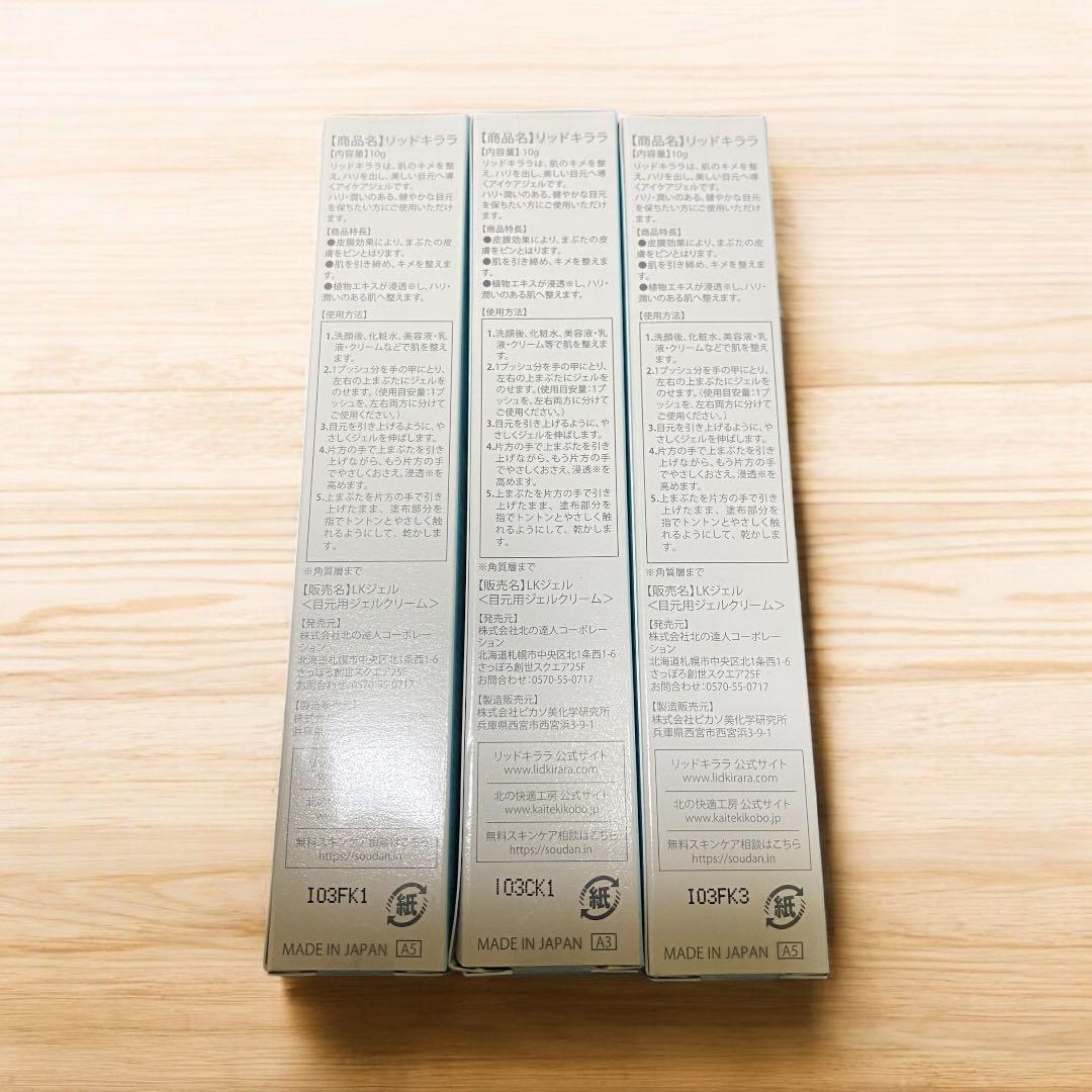 yo【新品未開封 】リッドキララ まぶた用アイケアジェル