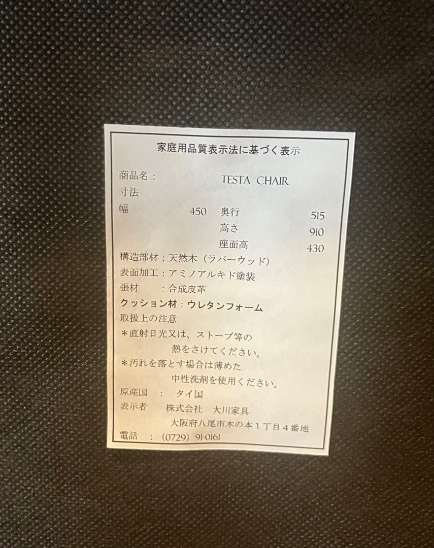 【junjun様】大川家具 TESTA ダイニングチェア①