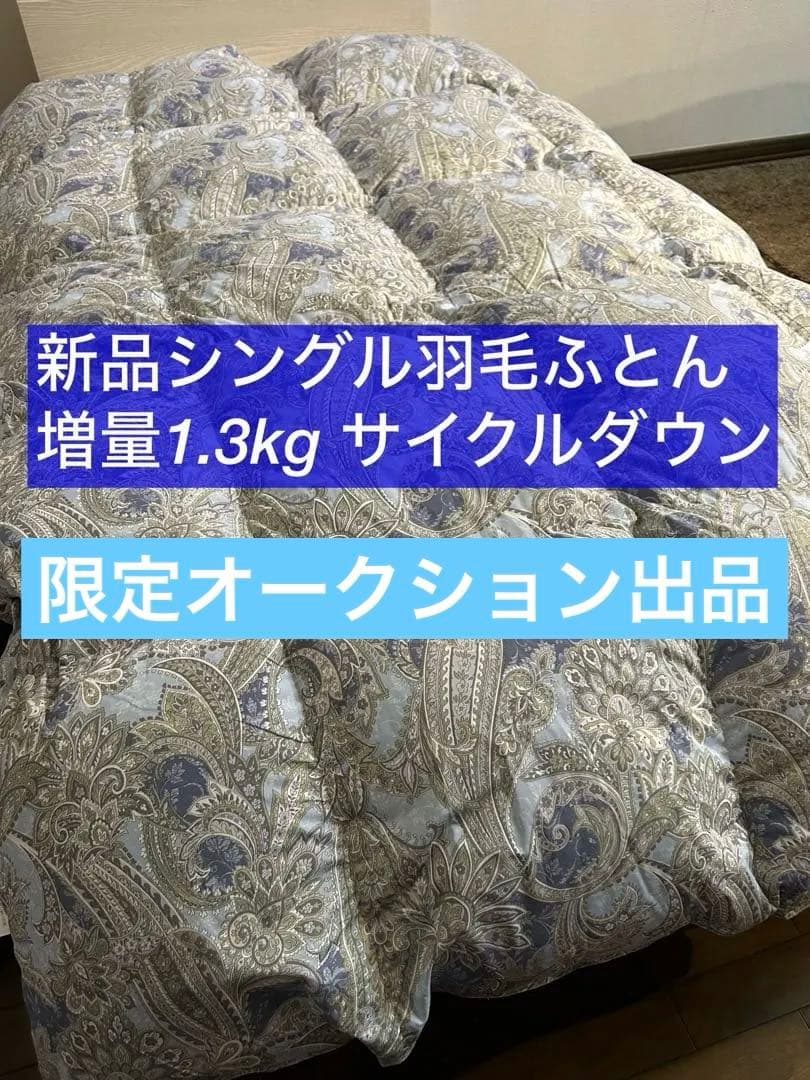 ト*！様 新品ふとん　サイクルダウン増量1.3kgシングル抗菌仕立て