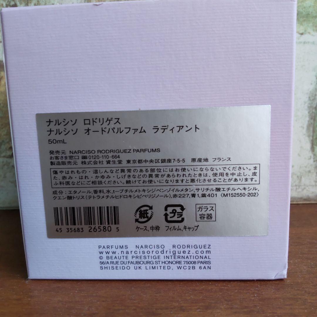 ナルシソロドリゲス ナルシソオードパルファム ラディアント50ml