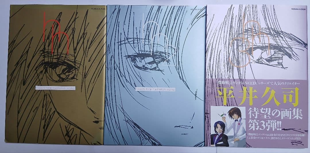 平井久司 画集 1～3セット