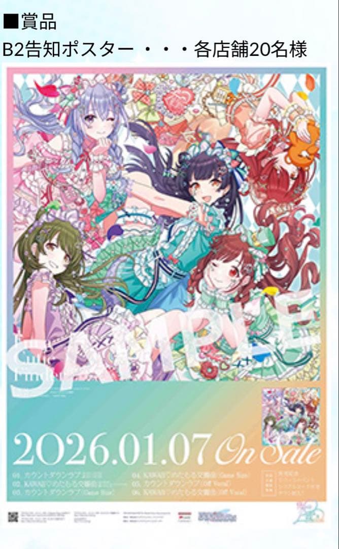 カウントダウンラブ シャニソン 抽選会 B2告知ポスター