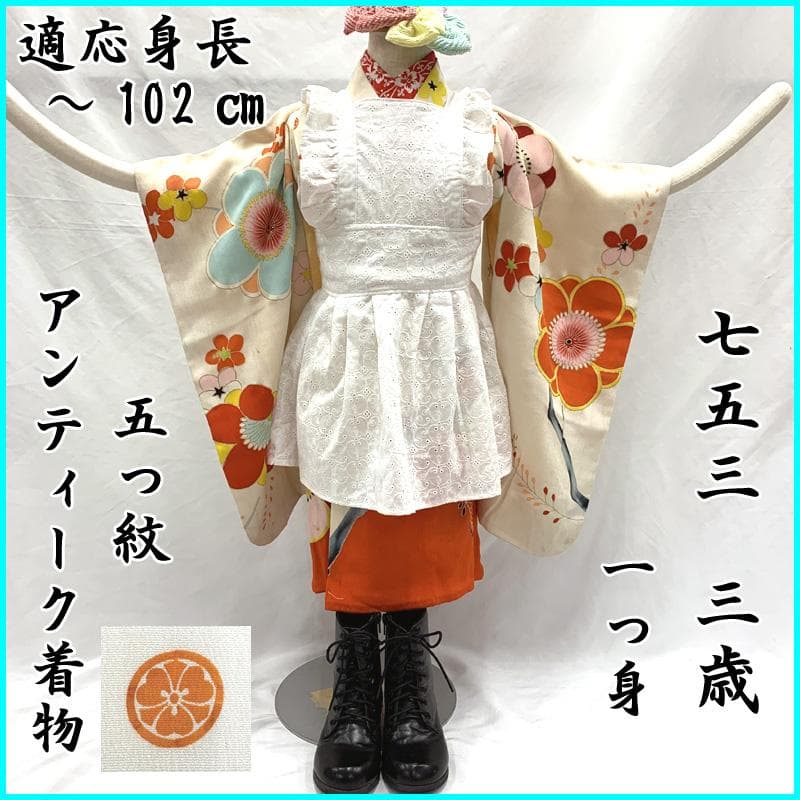 4009ag98, 半衿□七五三 三歳 女児 アンティーク 着物のみ 五つ紋□