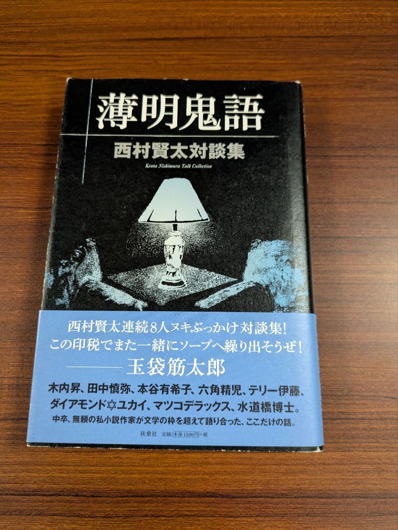 薄明鬼語 西村賢太著