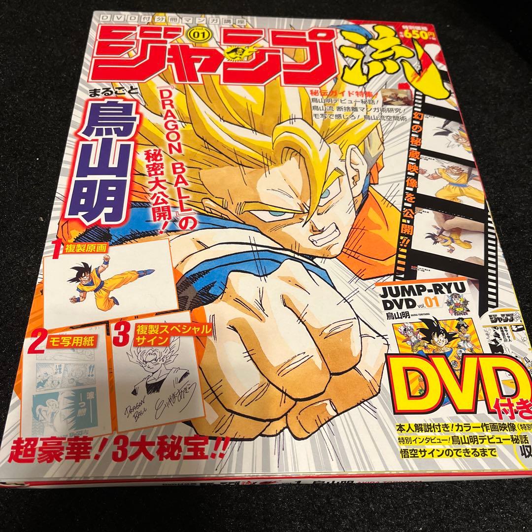 入手困難　ジャンプ流　1号　鳥山明　未開封　ドラゴンボール　DRAGONBALL