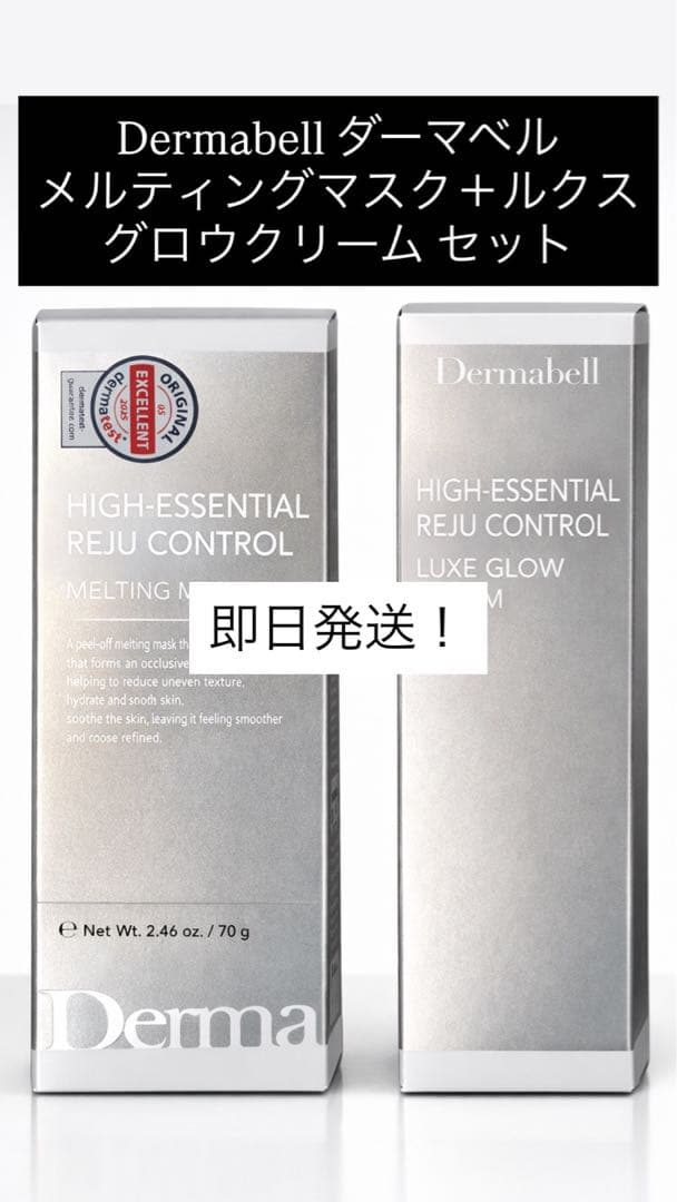 Dermabell ダーマベル　メルティングマスク＋グロウクリーム セット正規品