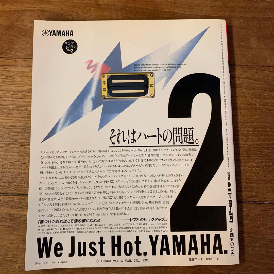 ヤングギター　1986年2月号　ナイト・レンジャー　ギルス&ワトソン