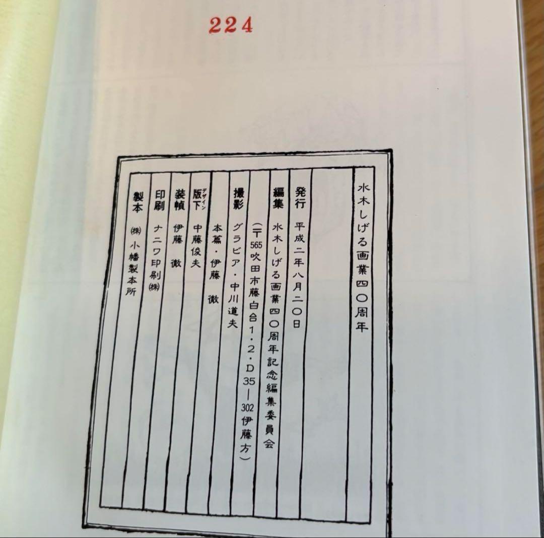 水木しげる 画業40周年 鬼太郎 直筆イラスト・サイン入り