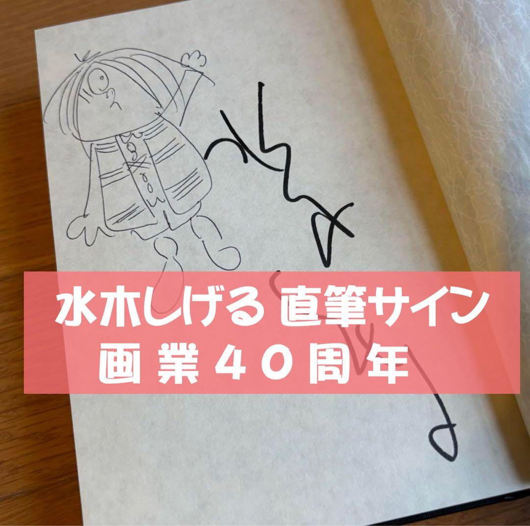 水木しげる 画業40周年 鬼太郎 直筆イラスト・サイン入り