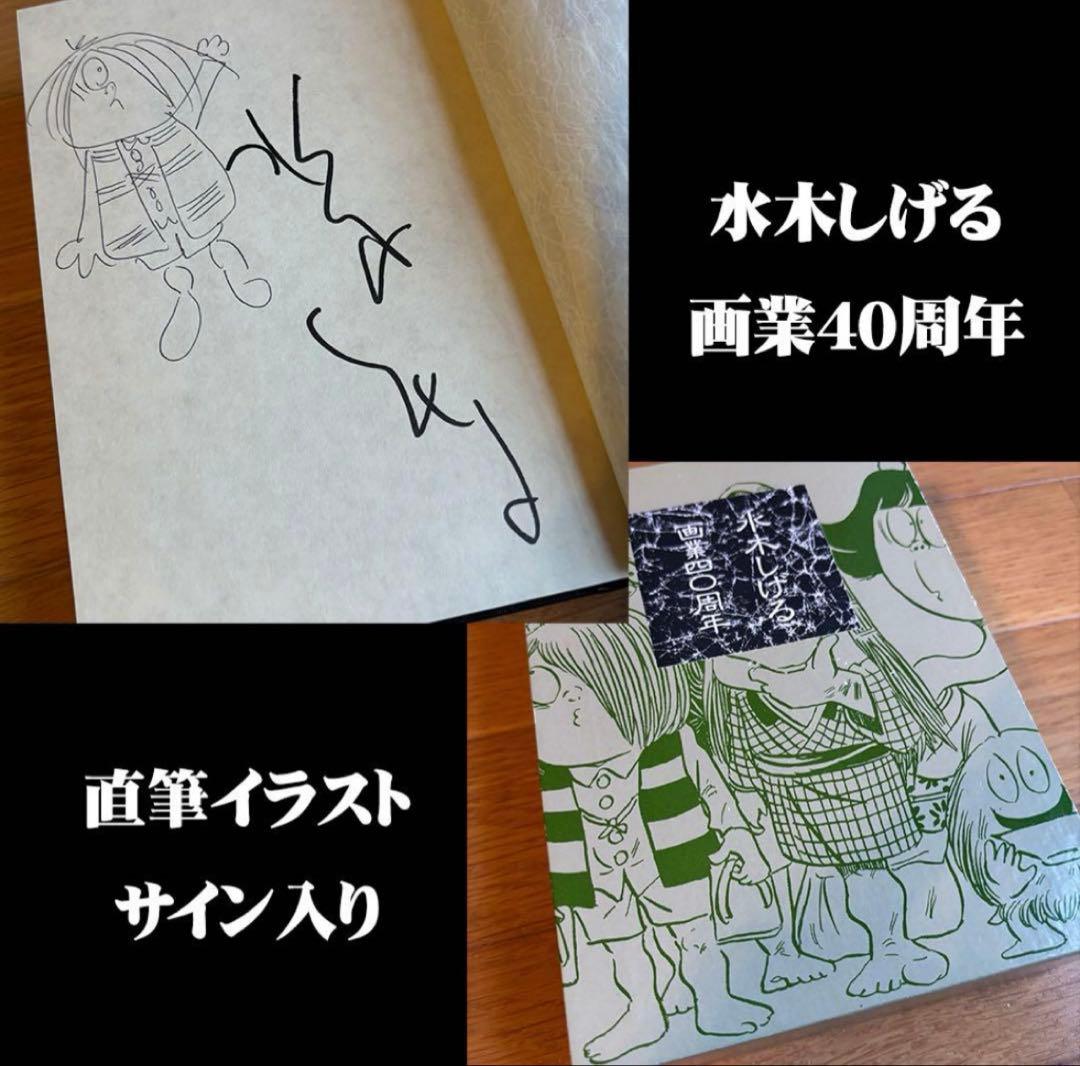 水木しげる 画業40周年 鬼太郎 直筆イラスト・サイン入り