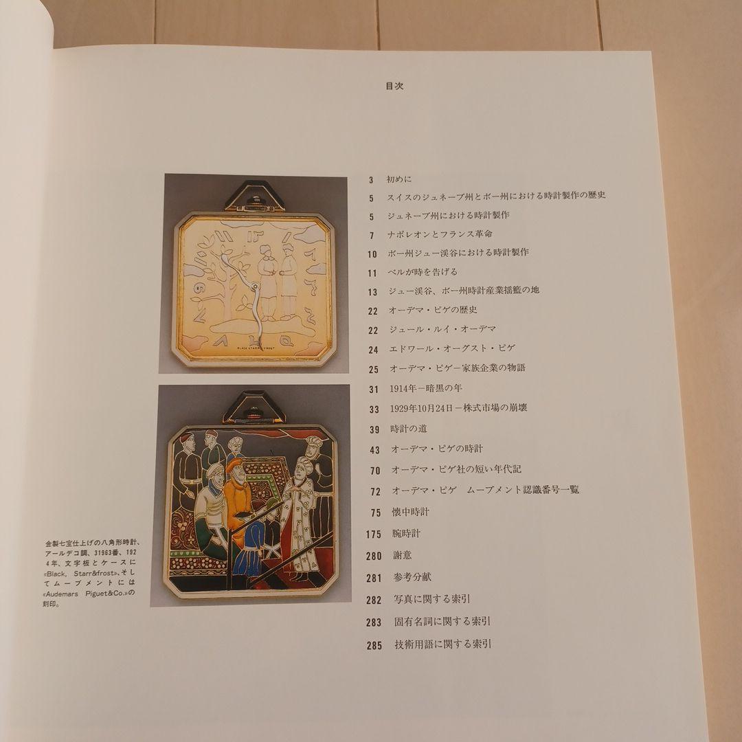 【希少本】「オーデマ ピゲ ヒストリーブック日本語版」APの源流満載
