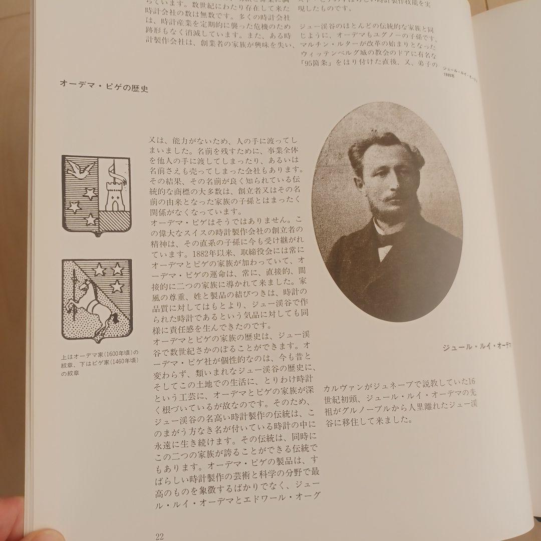 【希少本】「オーデマ ピゲ ヒストリーブック日本語版」APの源流満載