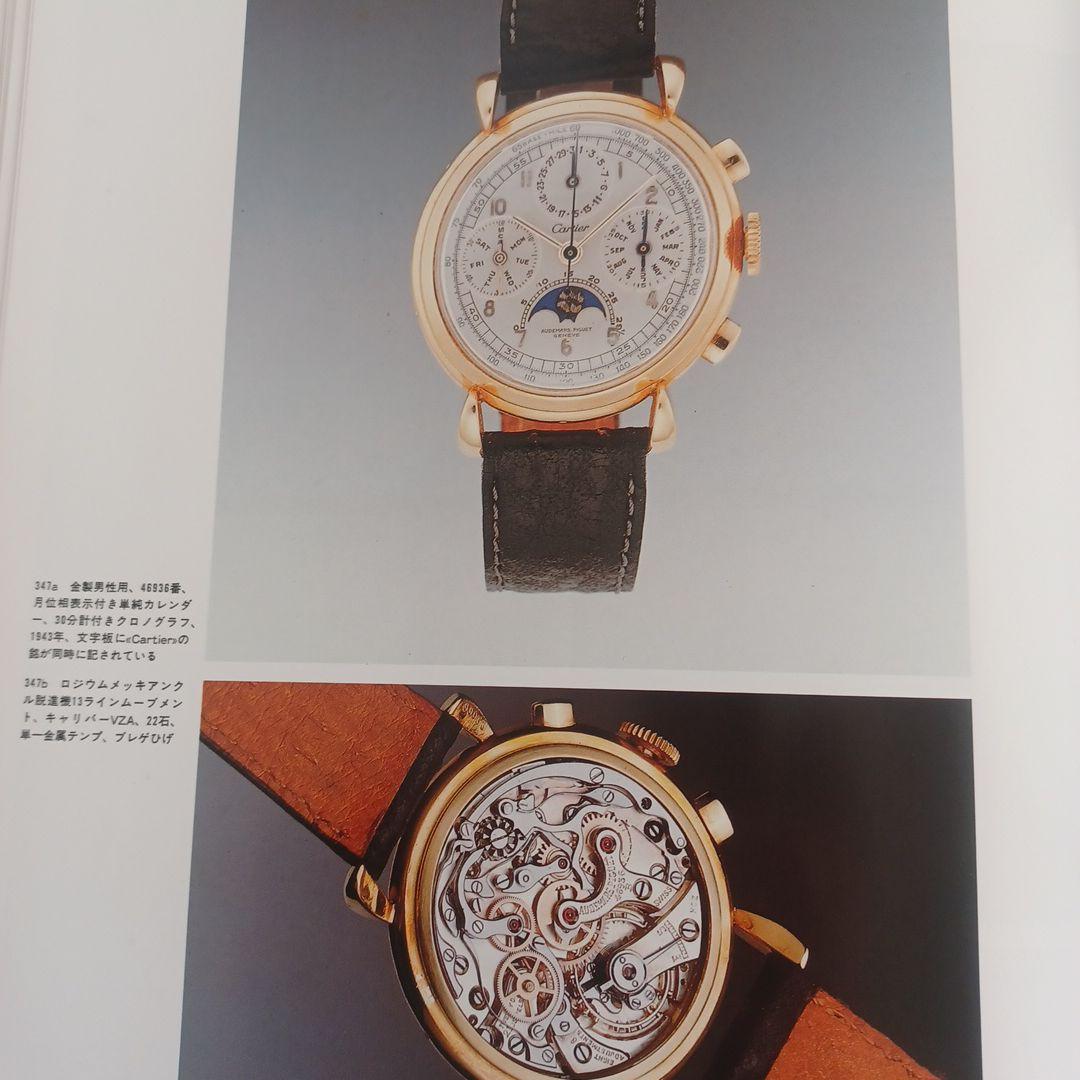 【希少本】「オーデマ ピゲ ヒストリーブック日本語版」APの源流満載