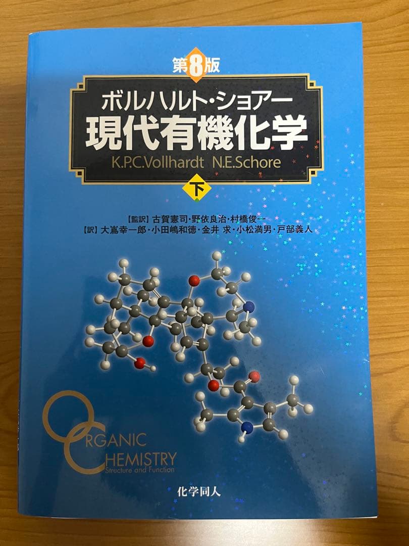 ボルハルト・ショアー 現代有機化学 第8版 上下セット
