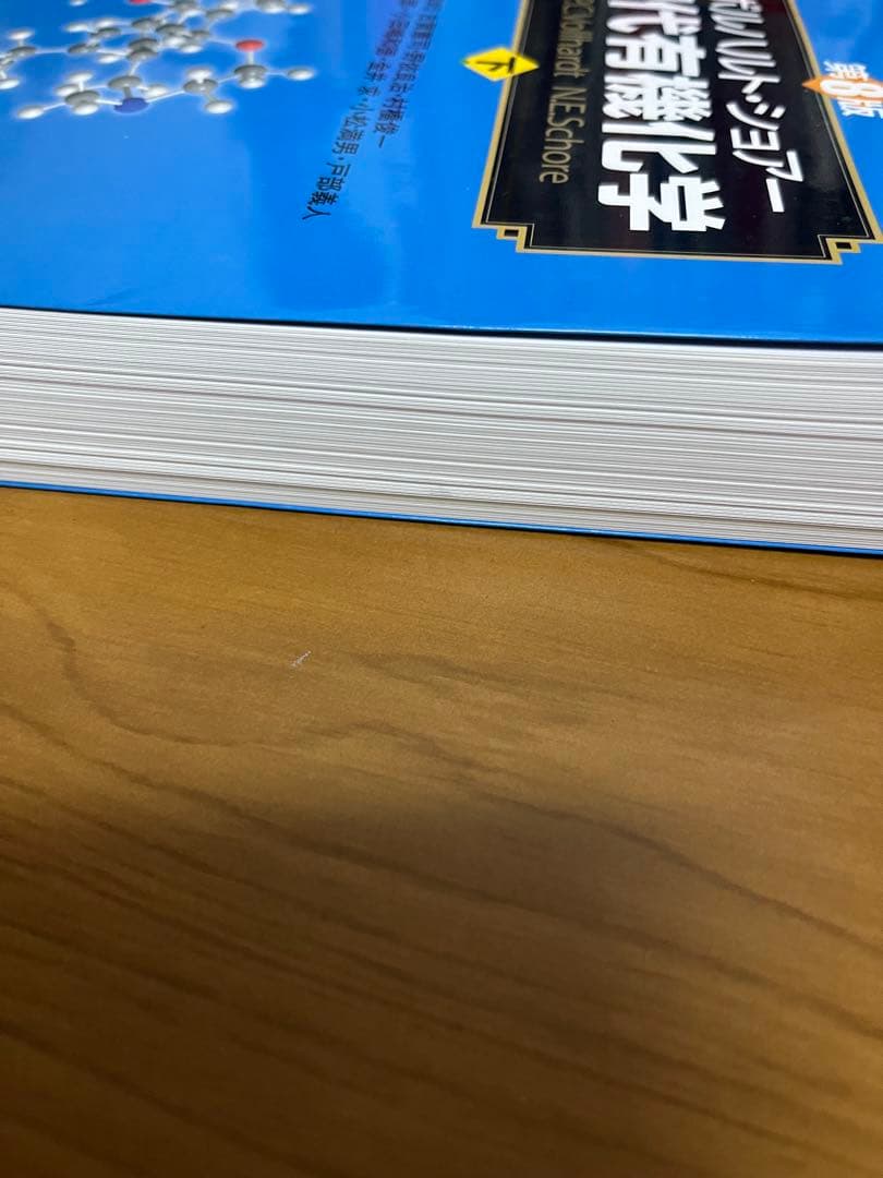 ボルハルト・ショアー 現代有機化学 第8版 上下セット