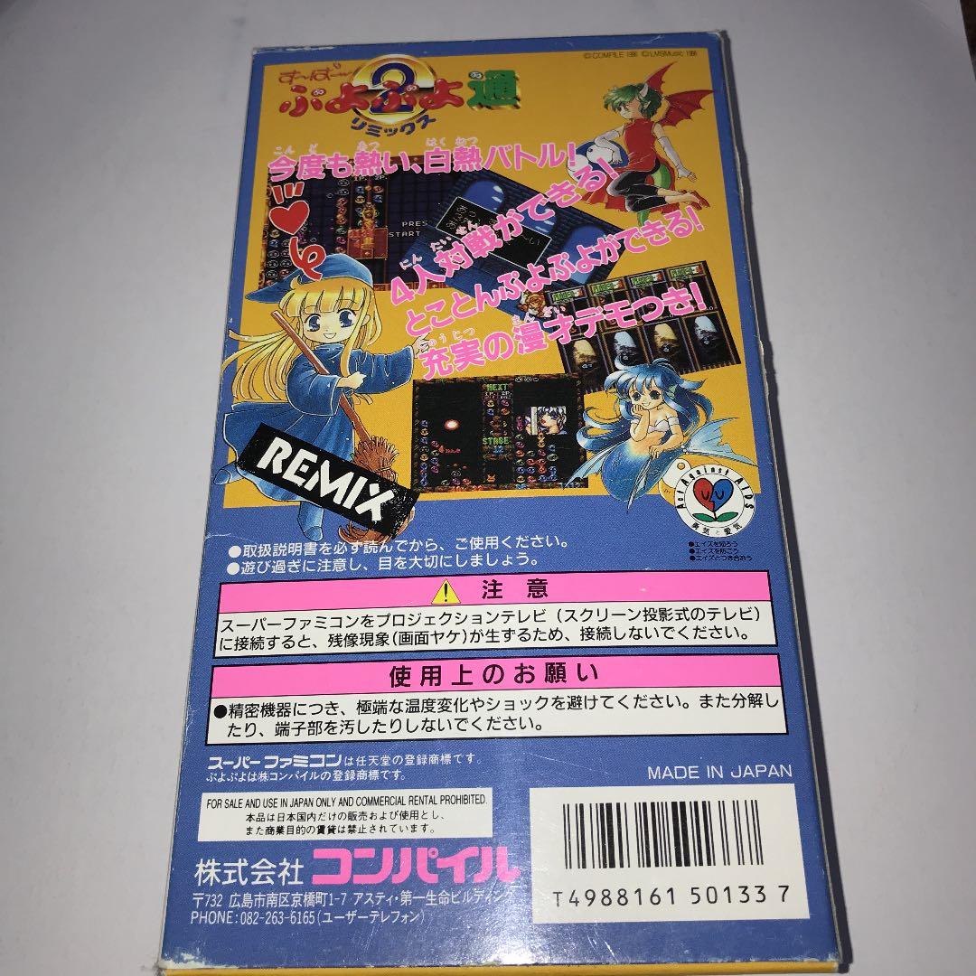 ぷよぷよ通REMIX スーパーファミコン