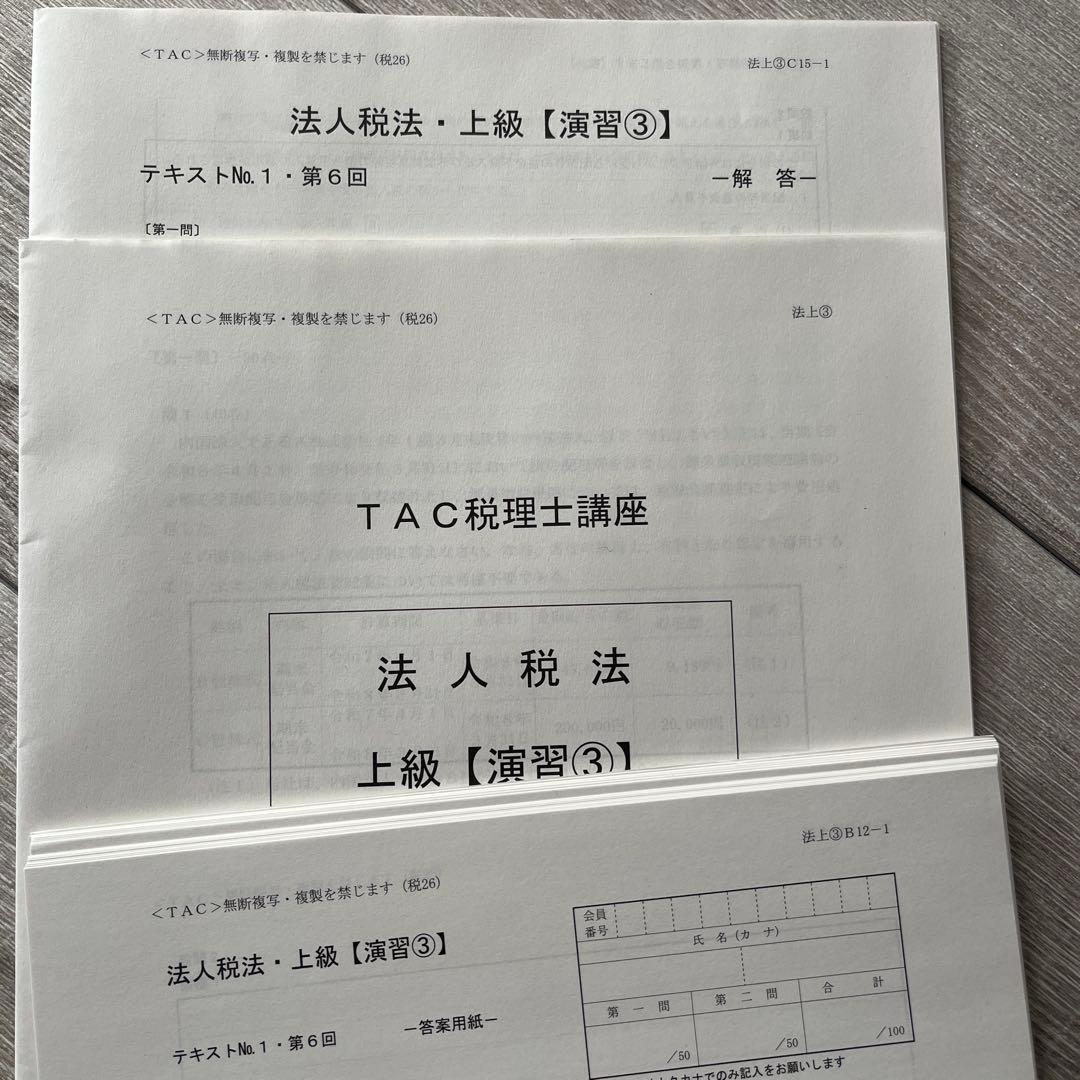 TAC税理士試験　法人税法 上級演習　1-4 2026年度用