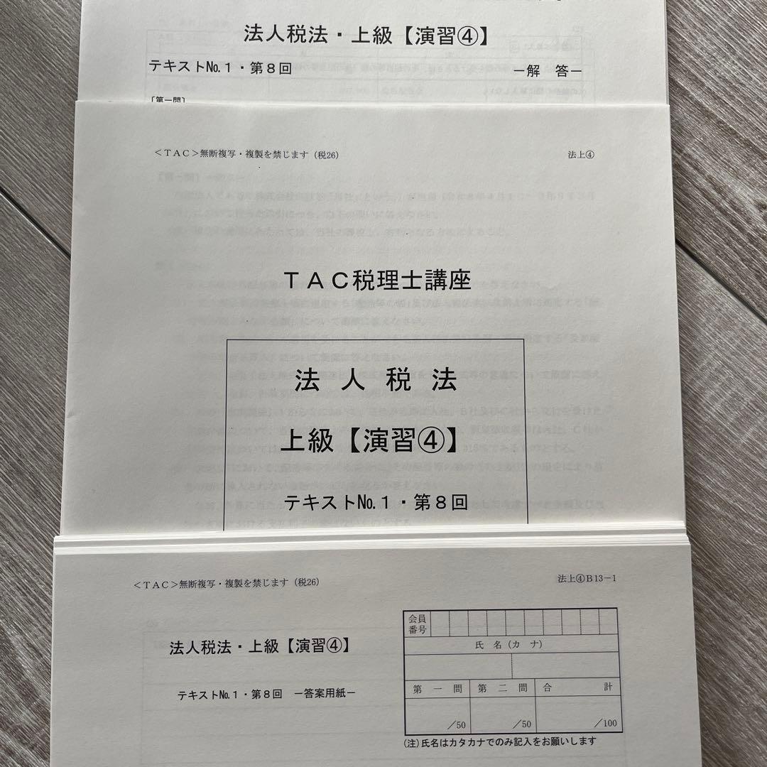 TAC税理士試験　法人税法 上級演習　1-4 2026年度用