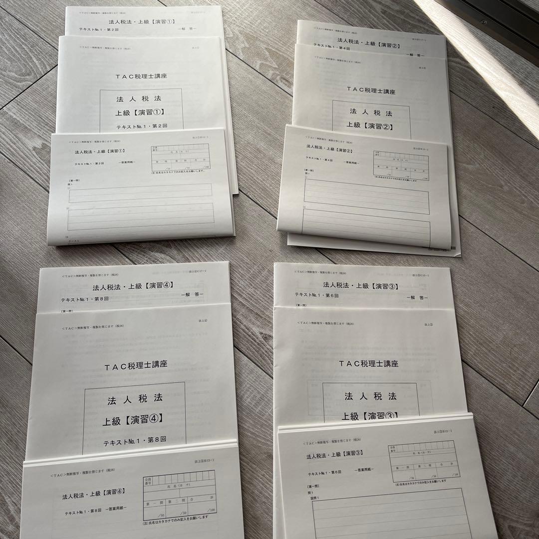 TAC税理士試験　法人税法 上級演習　1-4 2026年度用
