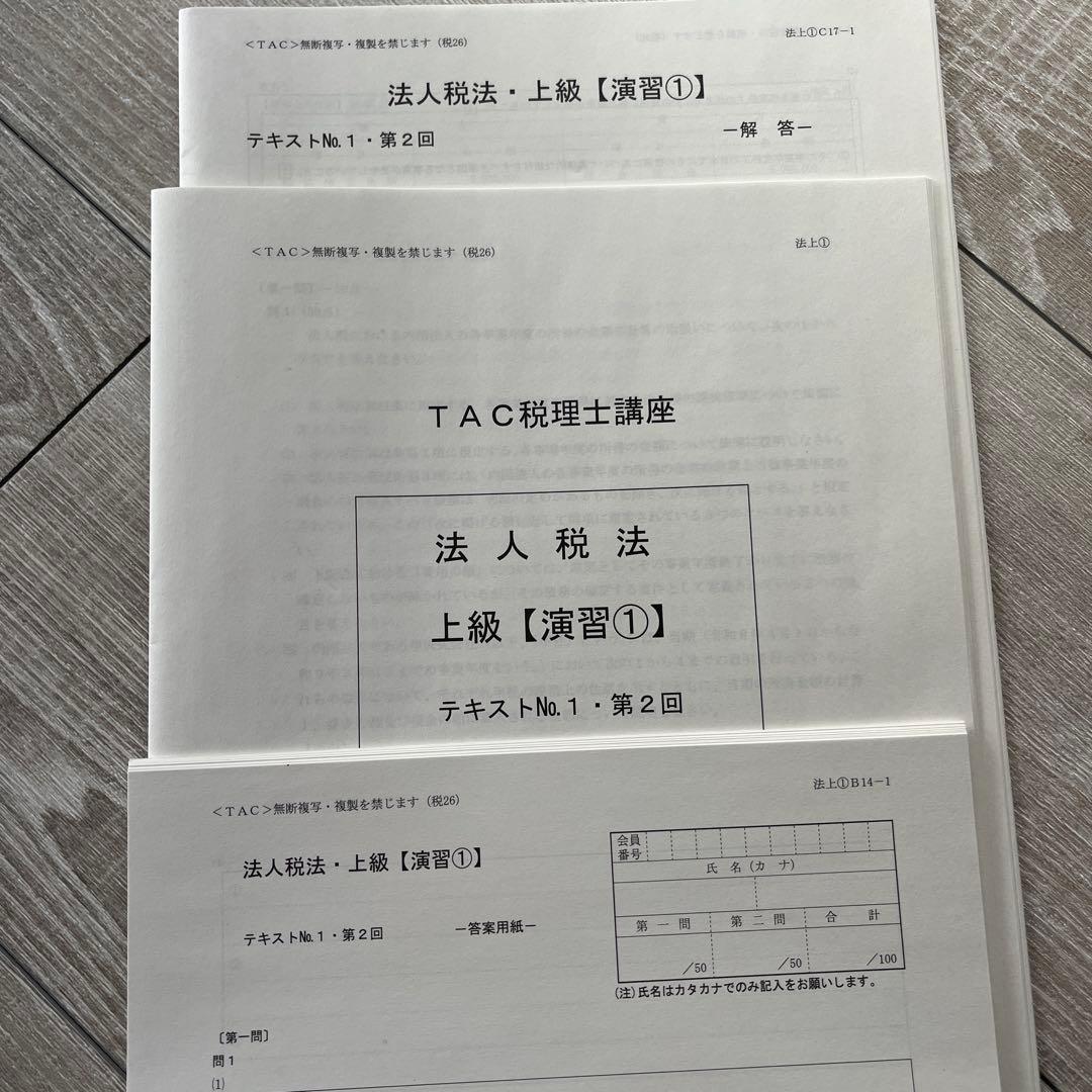 TAC税理士試験　法人税法 上級演習　1-4 2026年度用