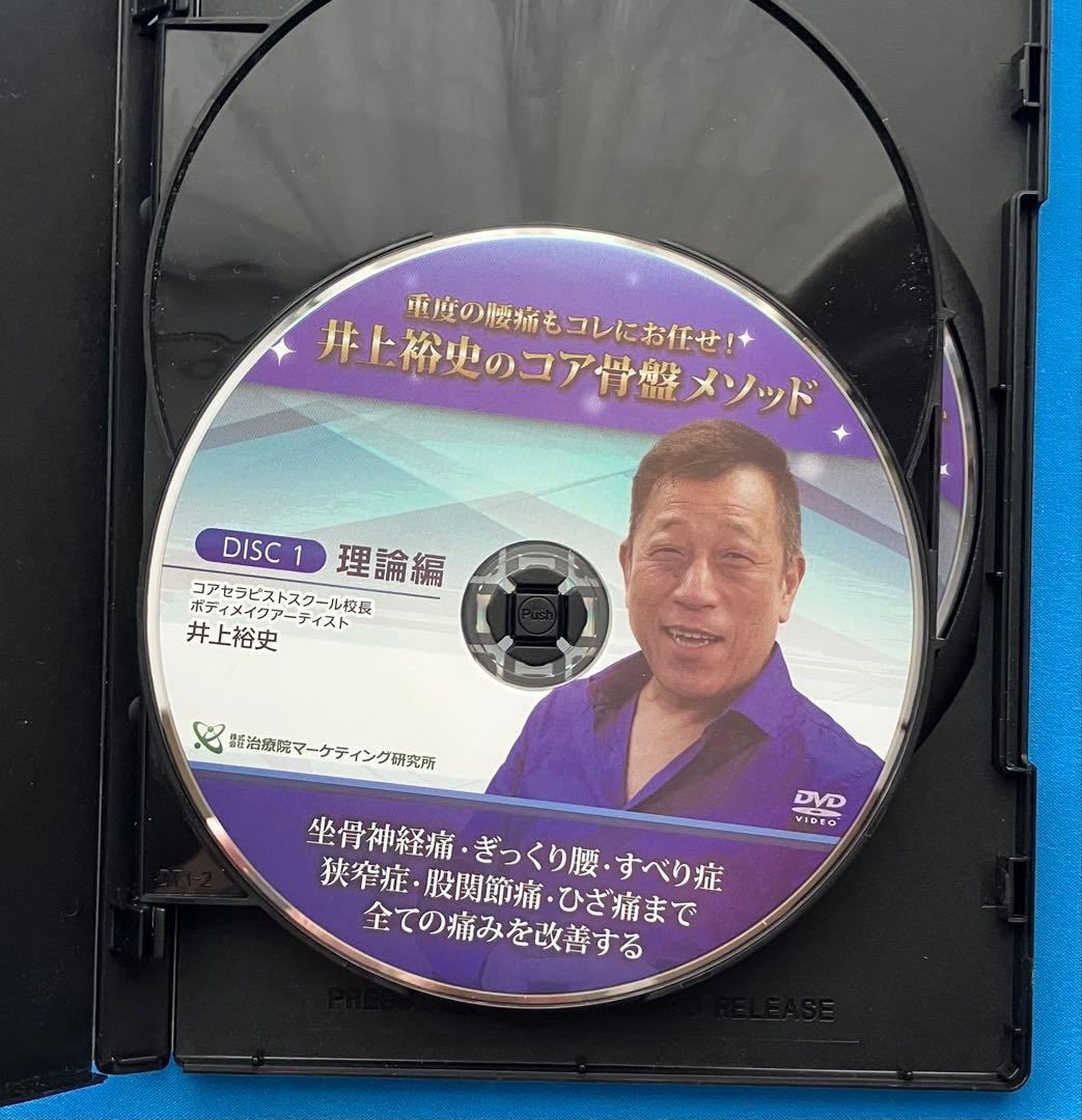 井上裕史先生のコア骨盤メソッド DVD 3枚組+特典DISC１枚