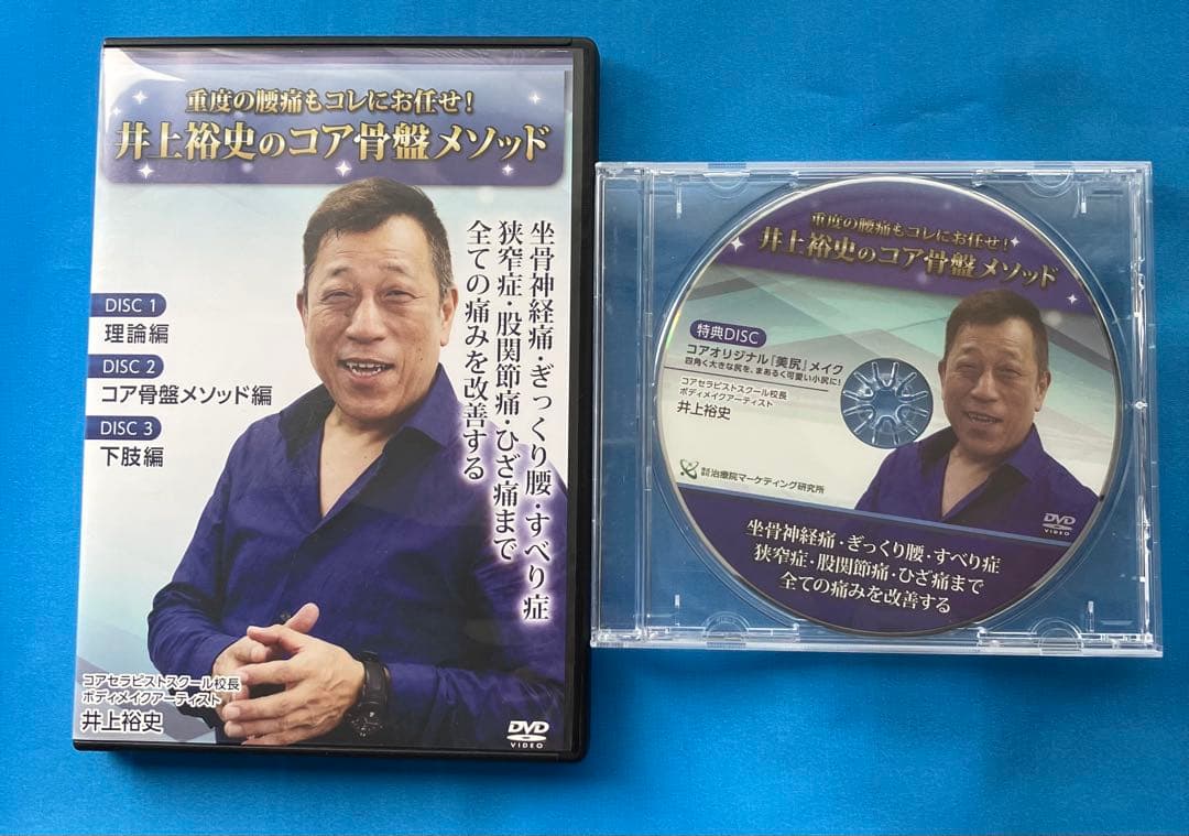 井上裕史先生のコア骨盤メソッド DVD 3枚組+特典DISC１枚