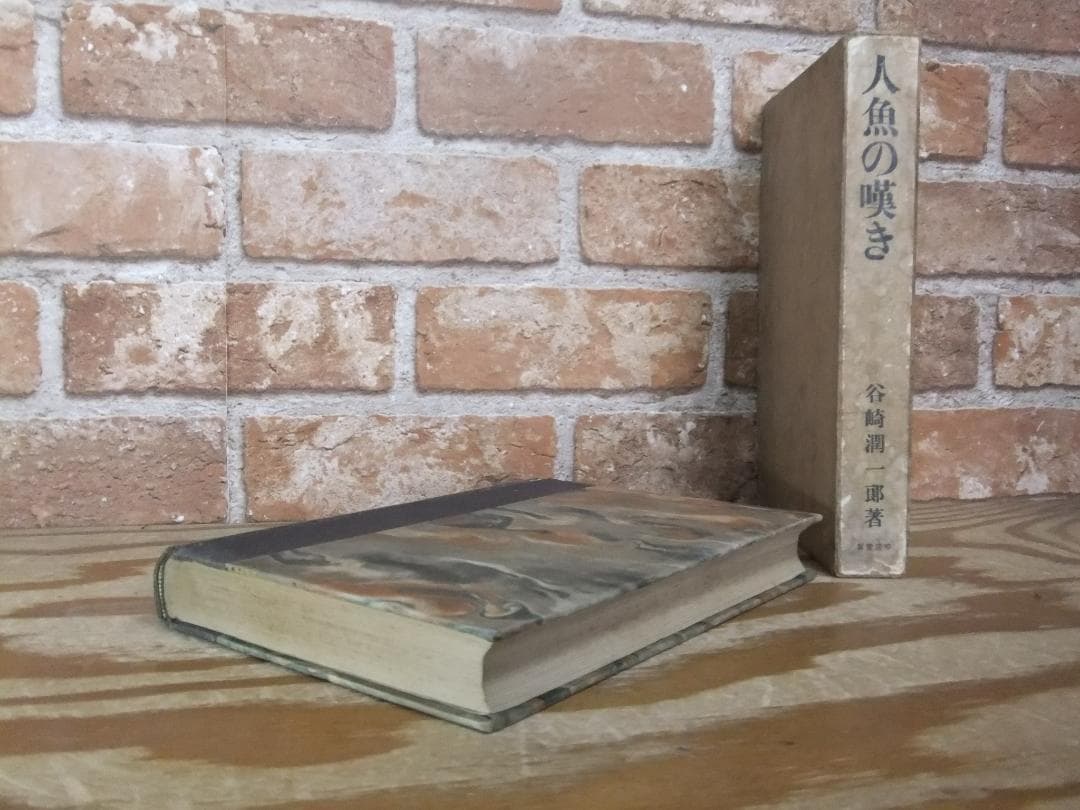 谷崎潤一郎　「人魚の嘆き」　初版本・昭和２年・春陽堂・函
