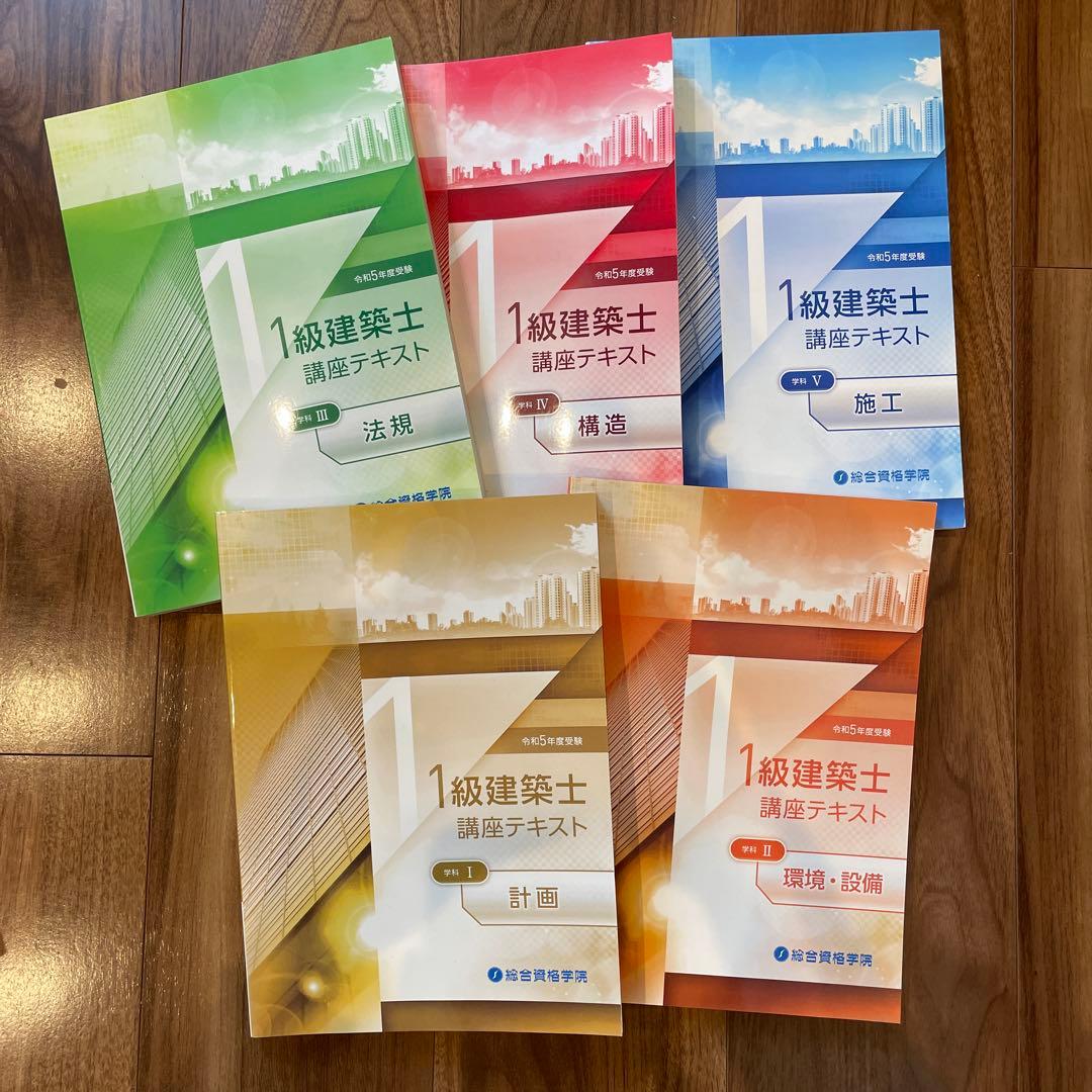 【総合資格】令和5年度一級建築士テキスト・問題集