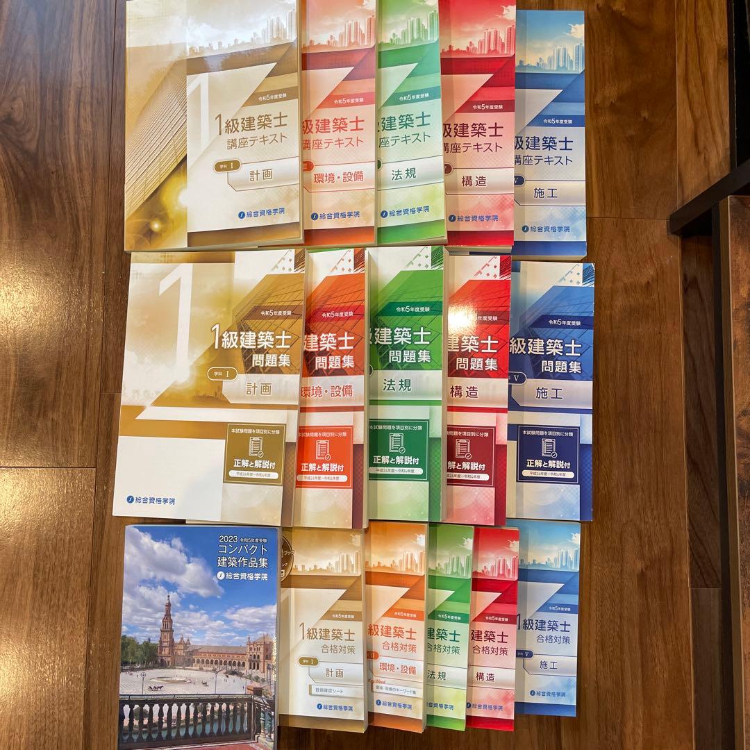 【総合資格】令和5年度一級建築士テキスト・問題集