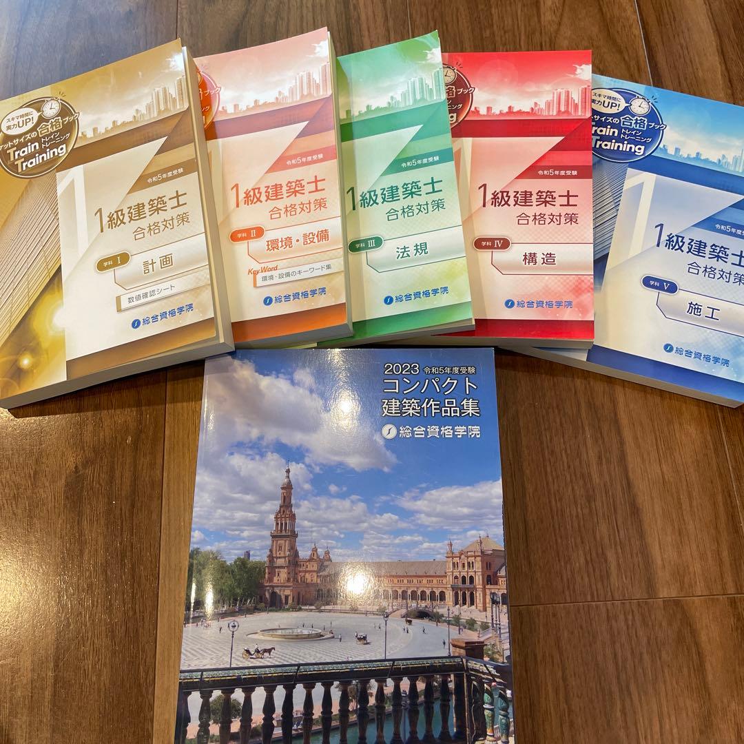 【総合資格】令和5年度一級建築士テキスト・問題集