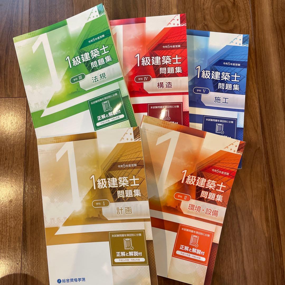 【総合資格】令和5年度一級建築士テキスト・問題集