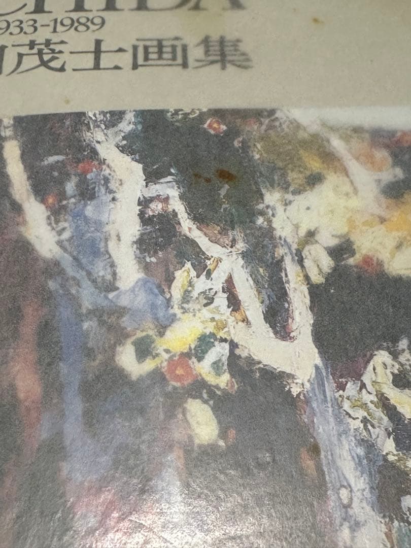 直筆サイン入 限定800部510番 大内田茂士画集 1933-1989 油紙付