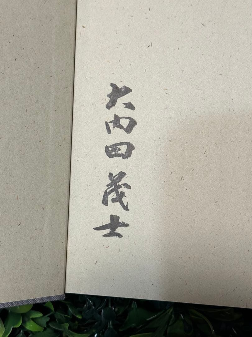 直筆サイン入 限定800部510番 大内田茂士画集 1933-1989 油紙付