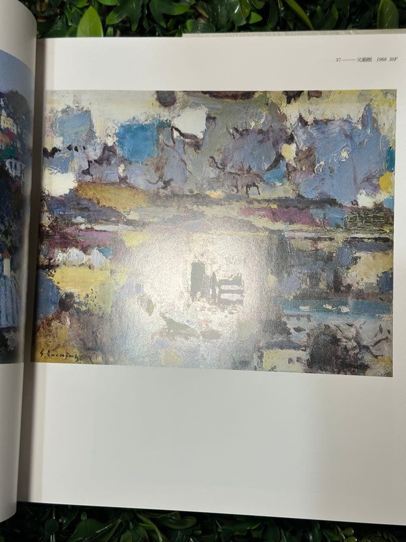 直筆サイン入 限定800部510番 大内田茂士画集 1933-1989 油紙付