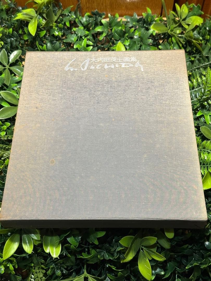 直筆サイン入 限定800部510番 大内田茂士画集 1933-1989 油紙付