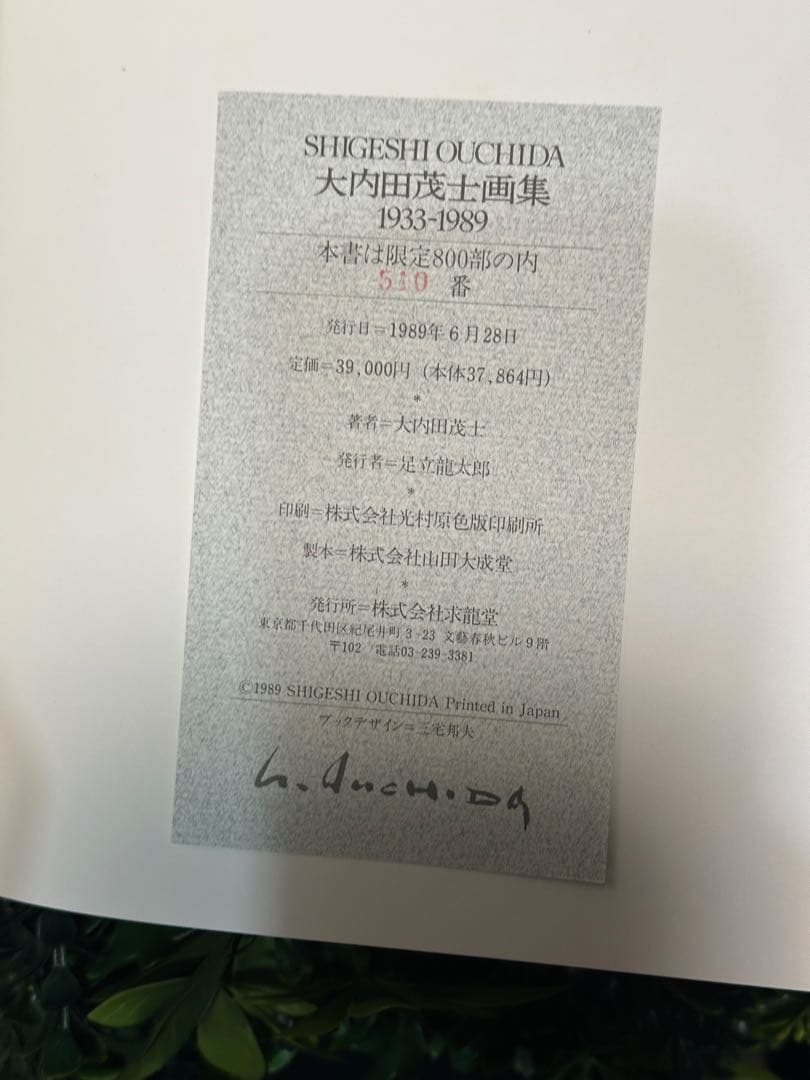 直筆サイン入 限定800部510番 大内田茂士画集 1933-1989 油紙付