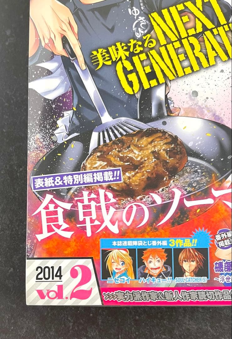 ●少年ジャンプNEXT 2014 vol.2