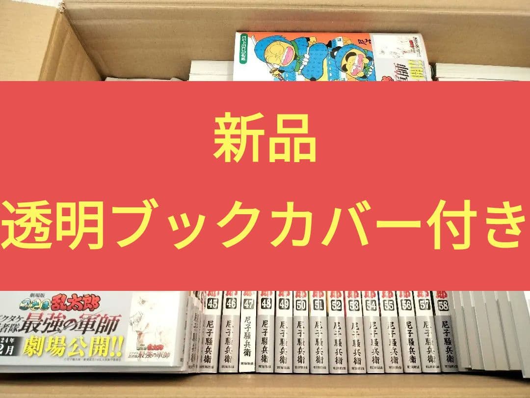 【新品】落第忍者乱太郎 1-65巻 全巻セット 忍たま乱太郎 映画