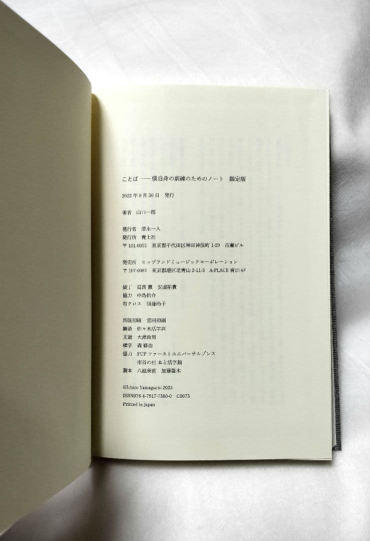 【限定版】 YI 山口一郎 ことば 僕自身の訓練のためのノート サカナクション
