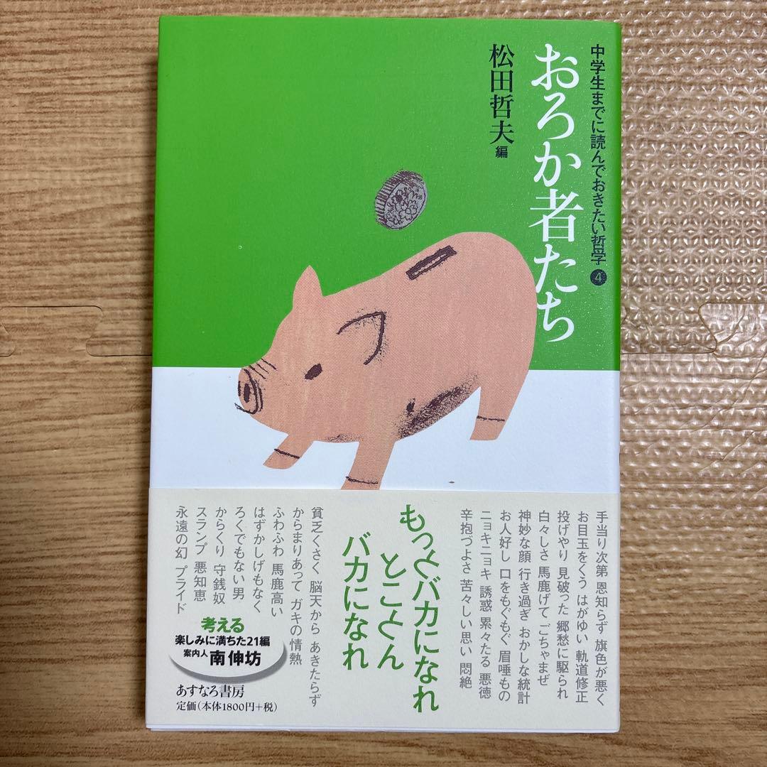 中学生までに読んでおきたい哲学　松田哲夫著作集 8冊セット