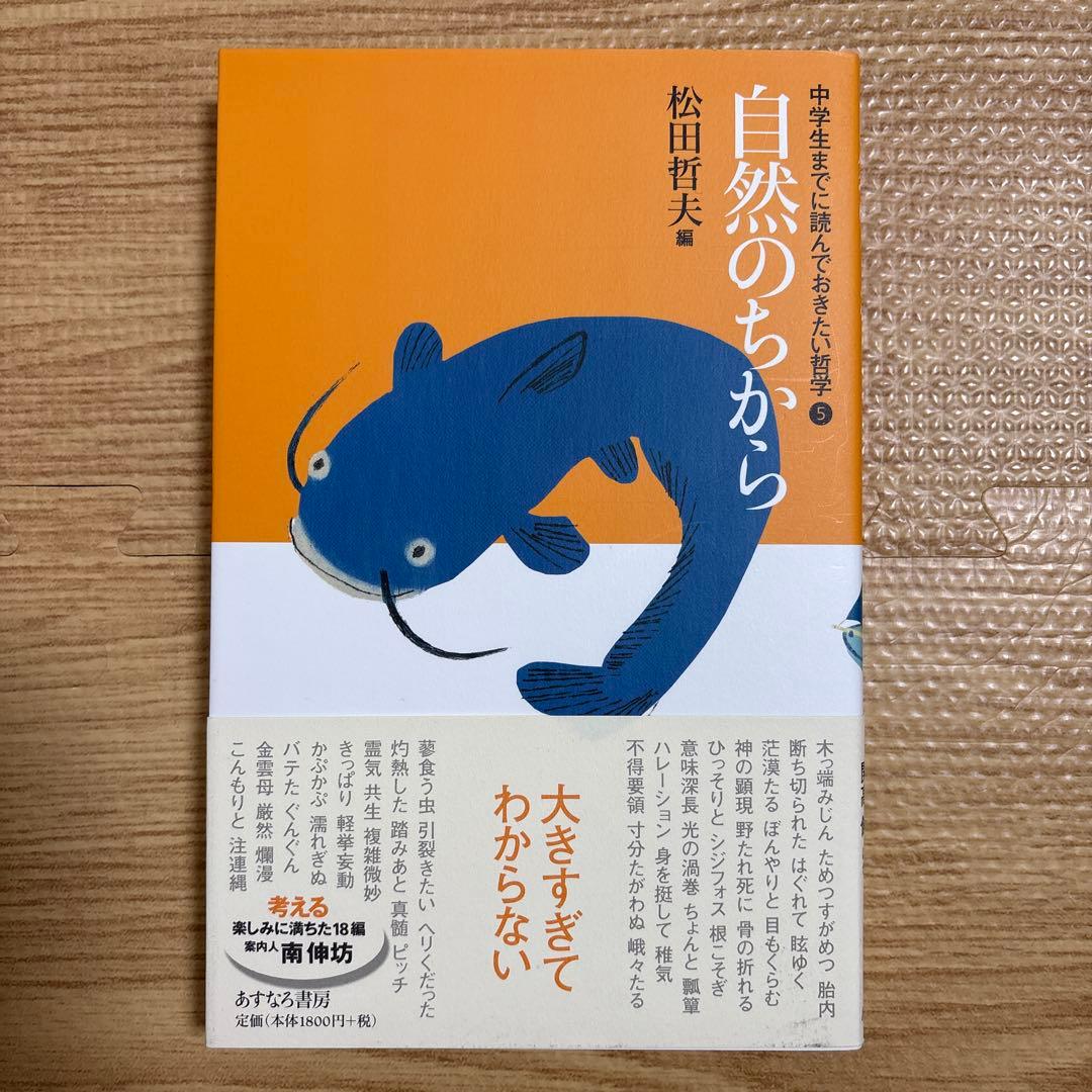 中学生までに読んでおきたい哲学　松田哲夫著作集 8冊セット