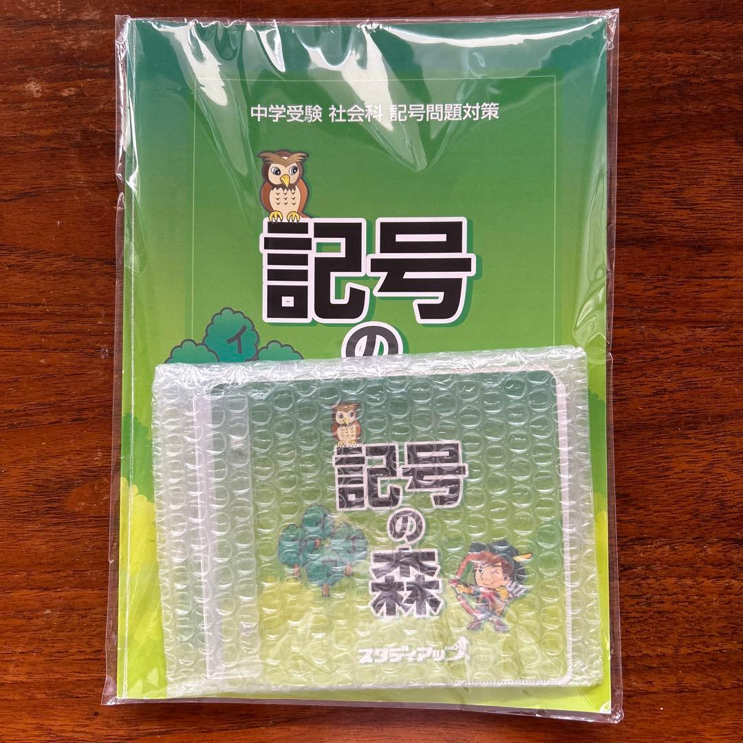 記号の森 CD３枚付　スタディアップ　記号問題対策