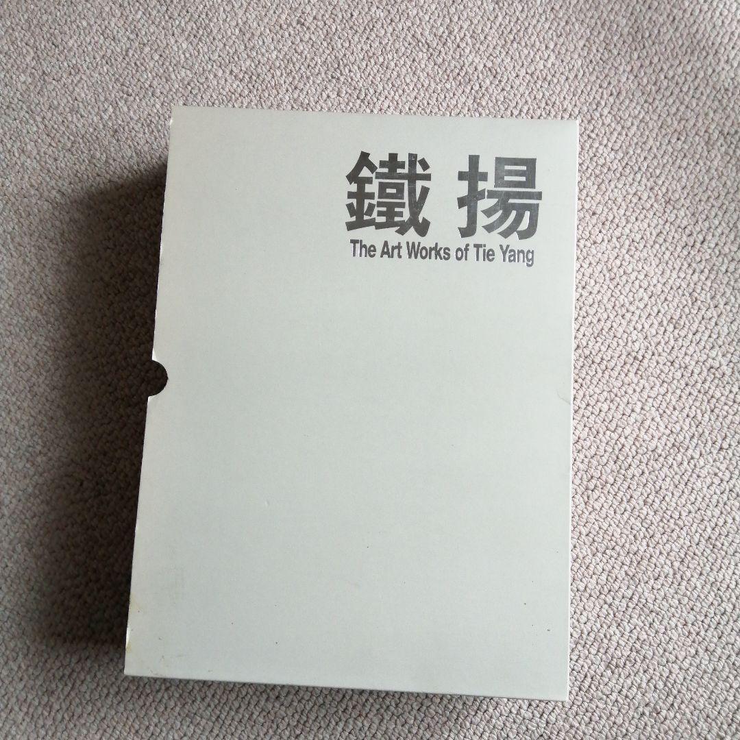 鐵揚作品集The Art Works of Tie Yang