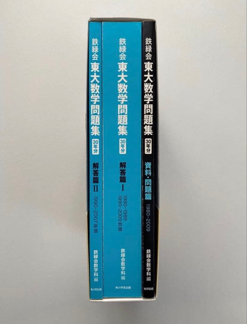 鉄緑会 東大数学問題集 30年分 1980-2009