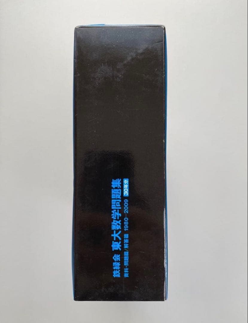 鉄緑会 東大数学問題集 30年分 1980-2009