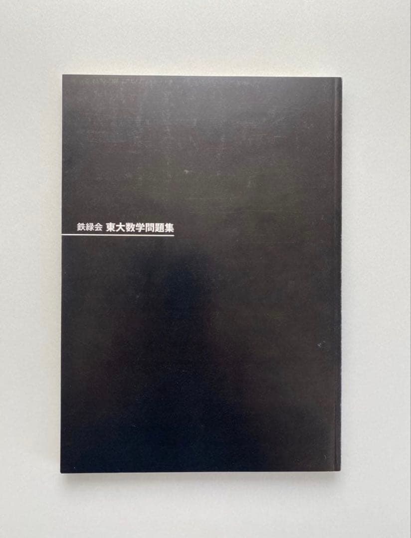 鉄緑会 東大数学問題集 30年分 1980-2009