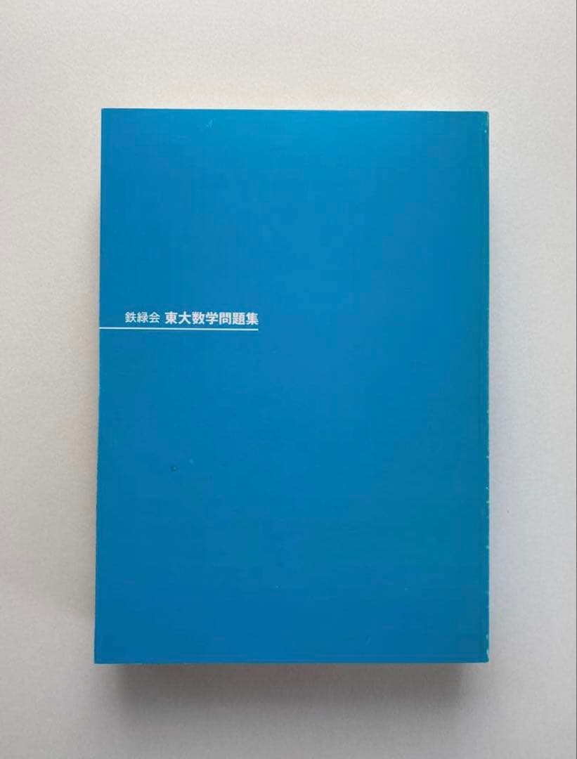 鉄緑会 東大数学問題集 30年分 1980-2009