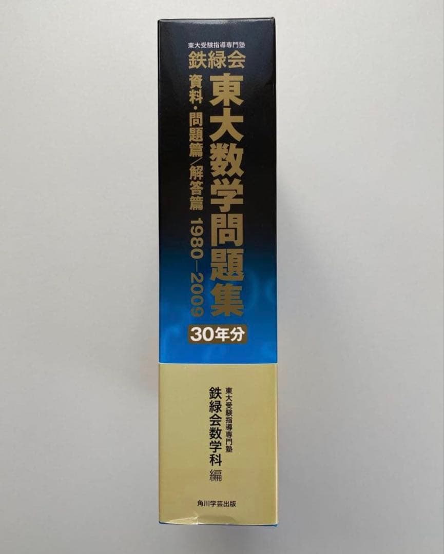 鉄緑会 東大数学問題集 30年分 1980-2009