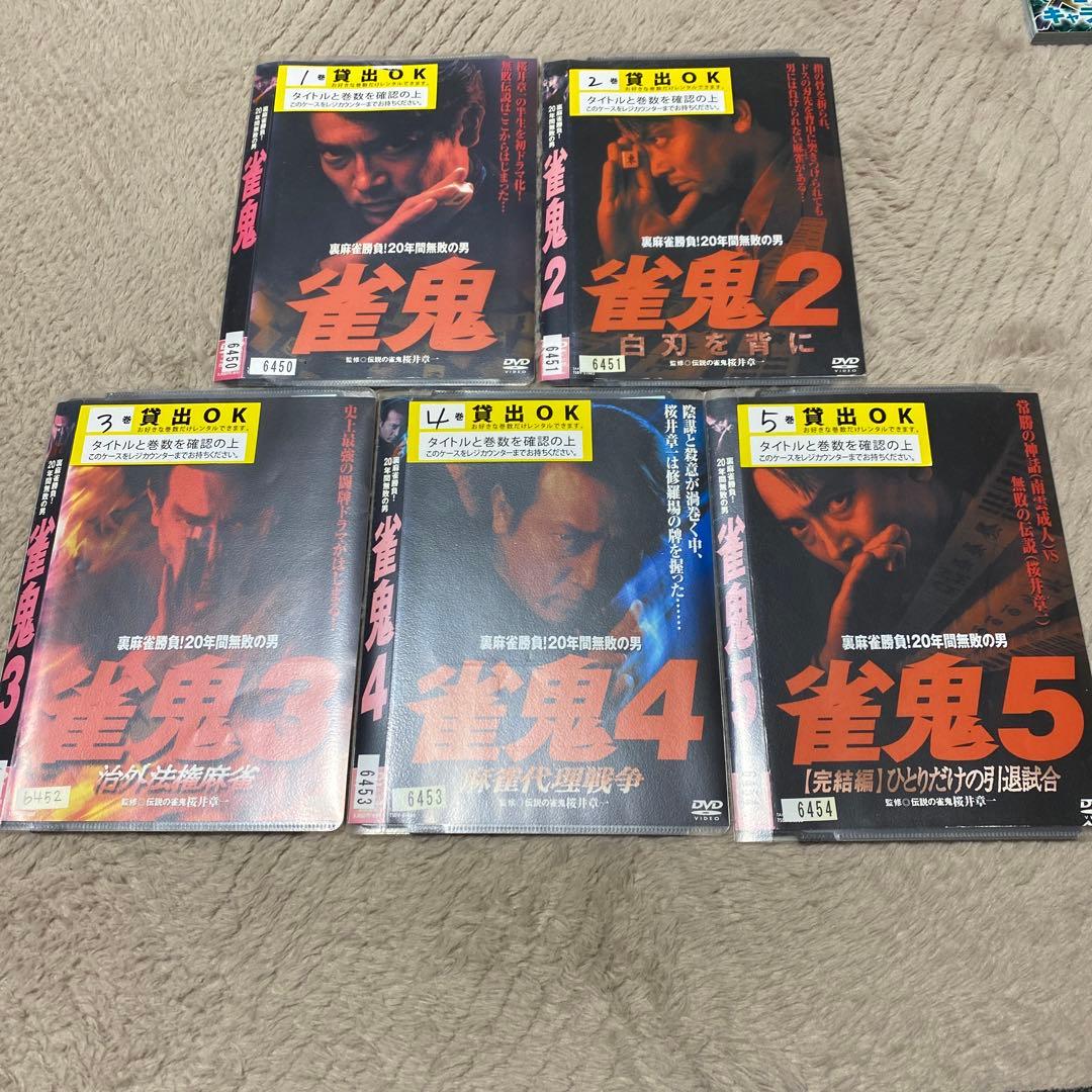 雀鬼 ５巻セット