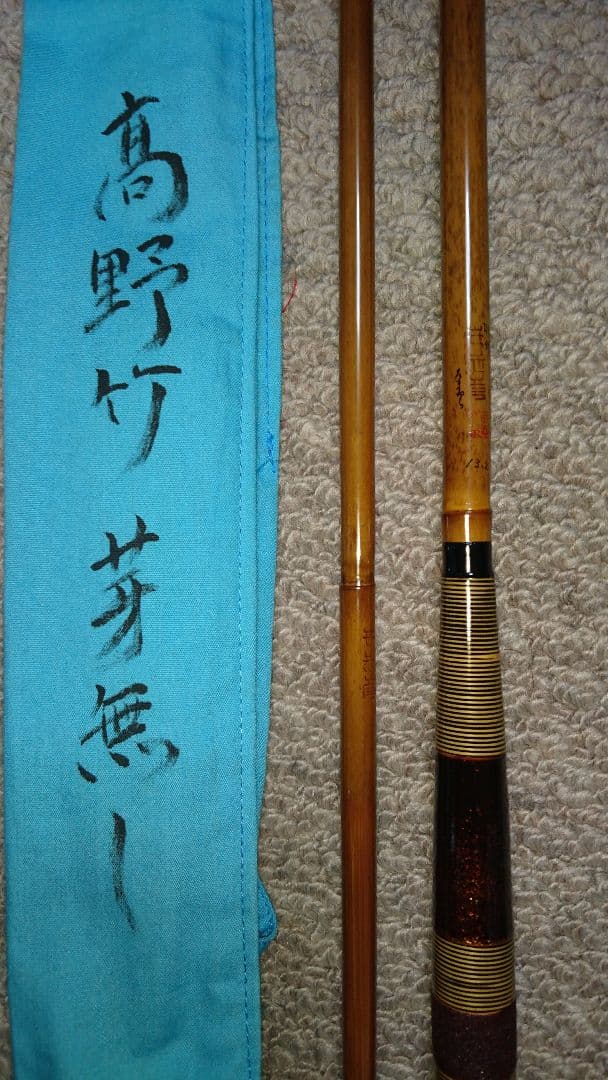 へら鮒竿 世志彦